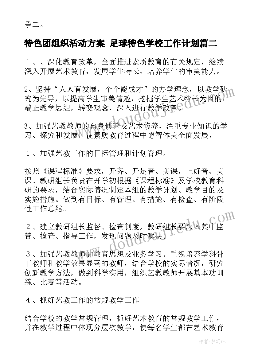 特色团组织活动方案 足球特色学校工作计划(汇总5篇)