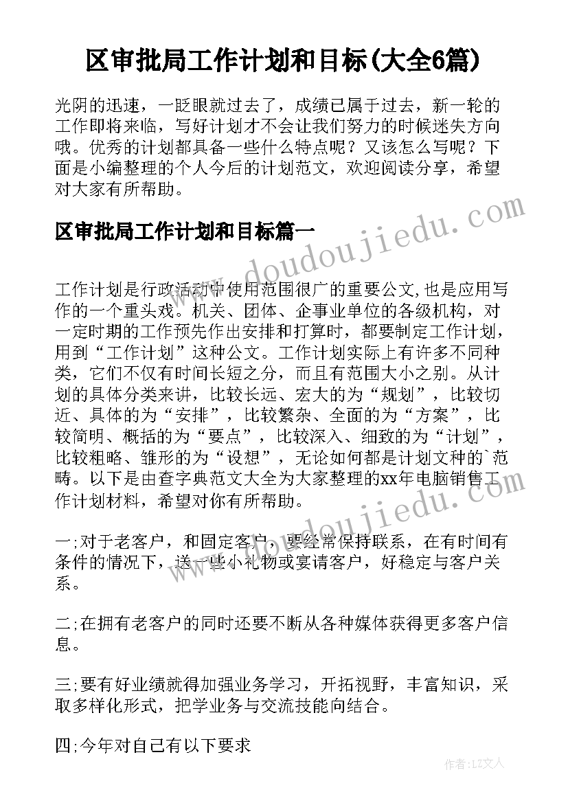 区审批局工作计划和目标(大全6篇)