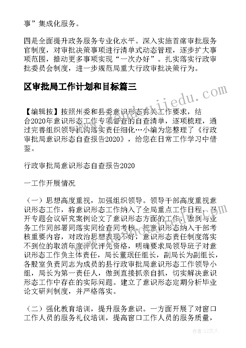 区审批局工作计划和目标(大全6篇)