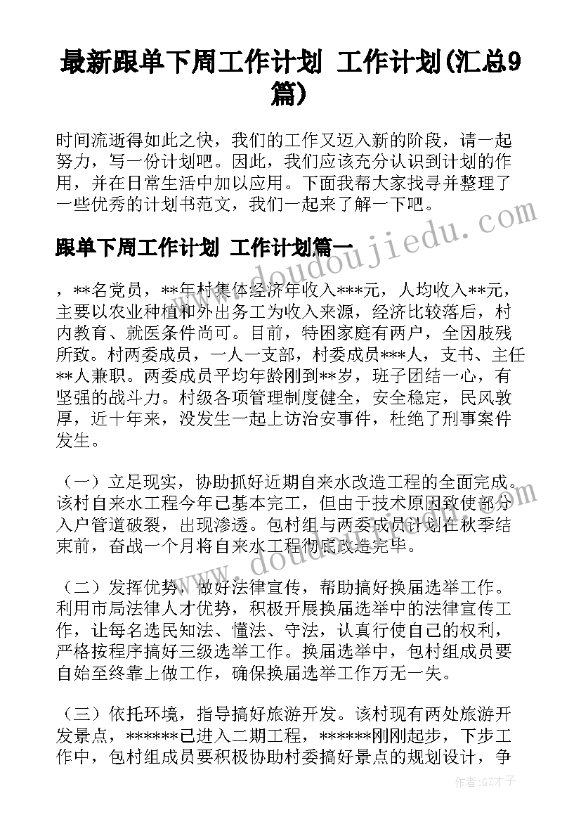 最新跟单下周工作计划 工作计划(汇总9篇)