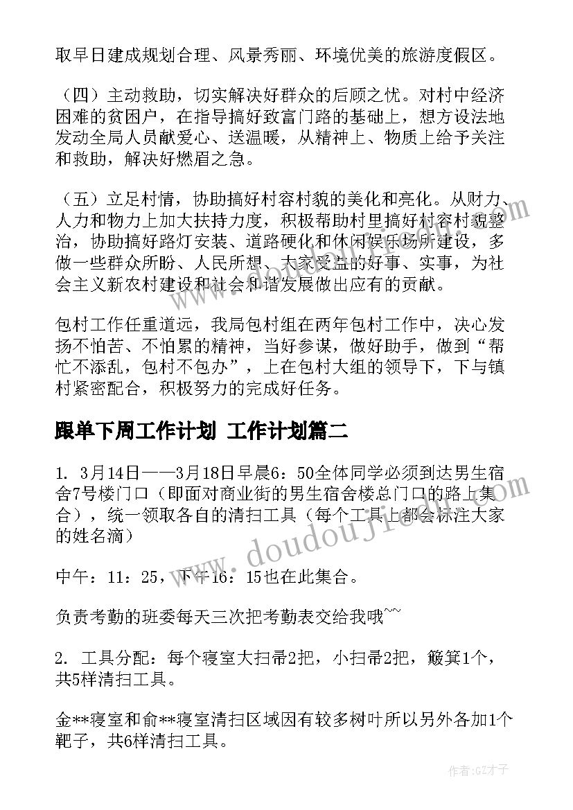 最新跟单下周工作计划 工作计划(汇总9篇)