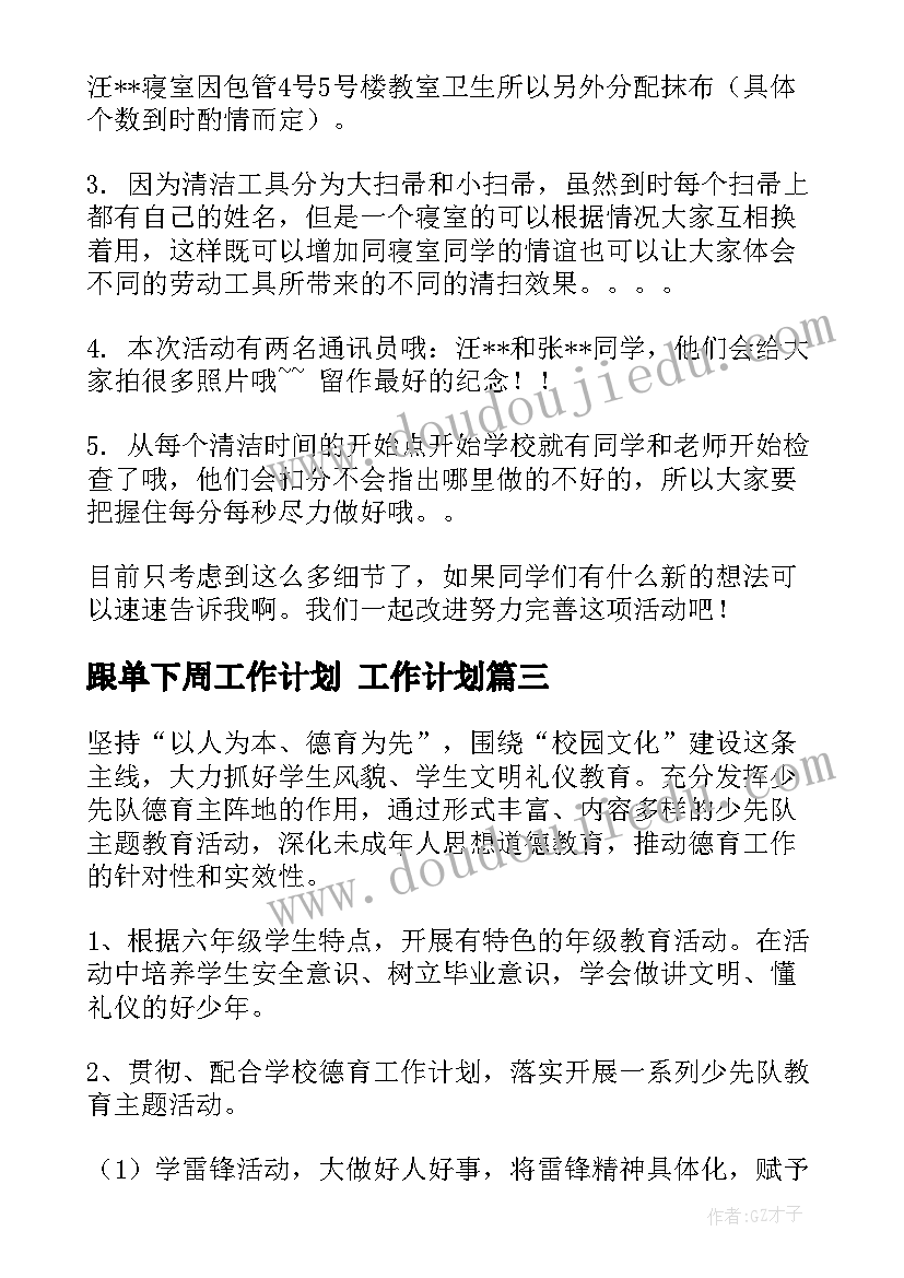 最新跟单下周工作计划 工作计划(汇总9篇)