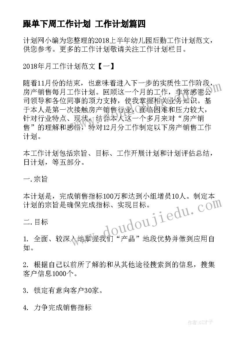 最新跟单下周工作计划 工作计划(汇总9篇)