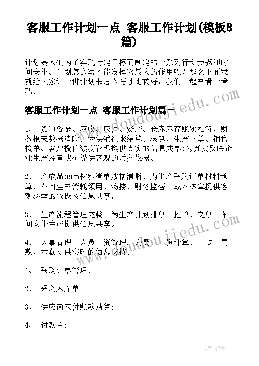 客服工作计划一点 客服工作计划(模板8篇)