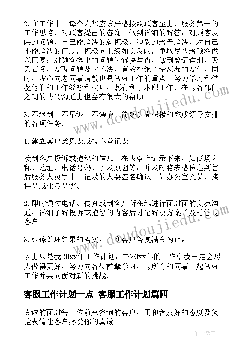 客服工作计划一点 客服工作计划(模板8篇)