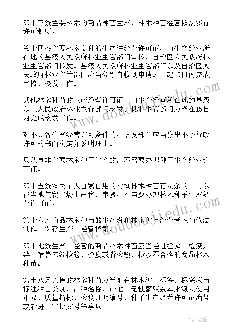 2023年林木种苗站工作计划 广西林木种苗管理条例(通用5篇)