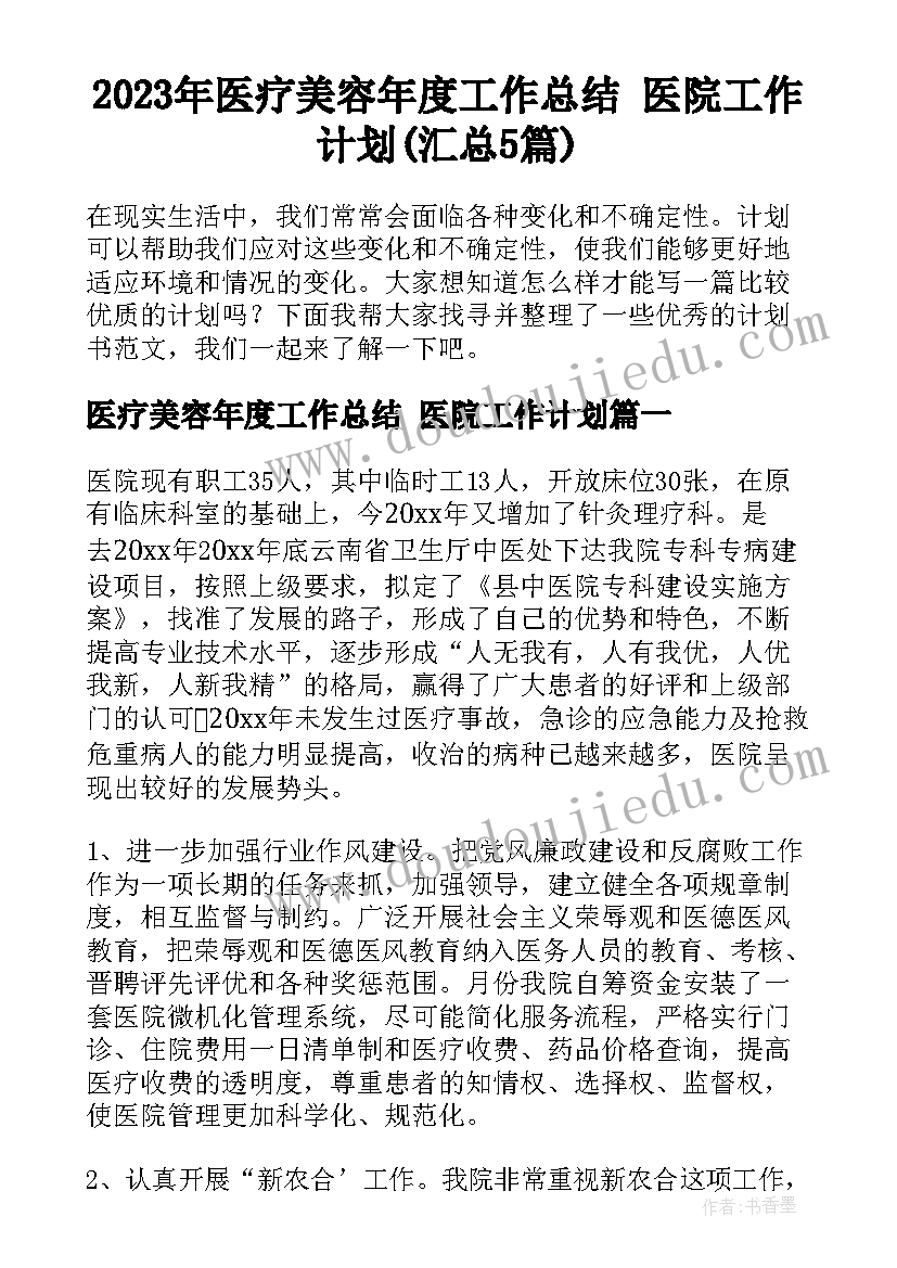 2023年医疗美容年度工作总结 医院工作计划(汇总5篇)