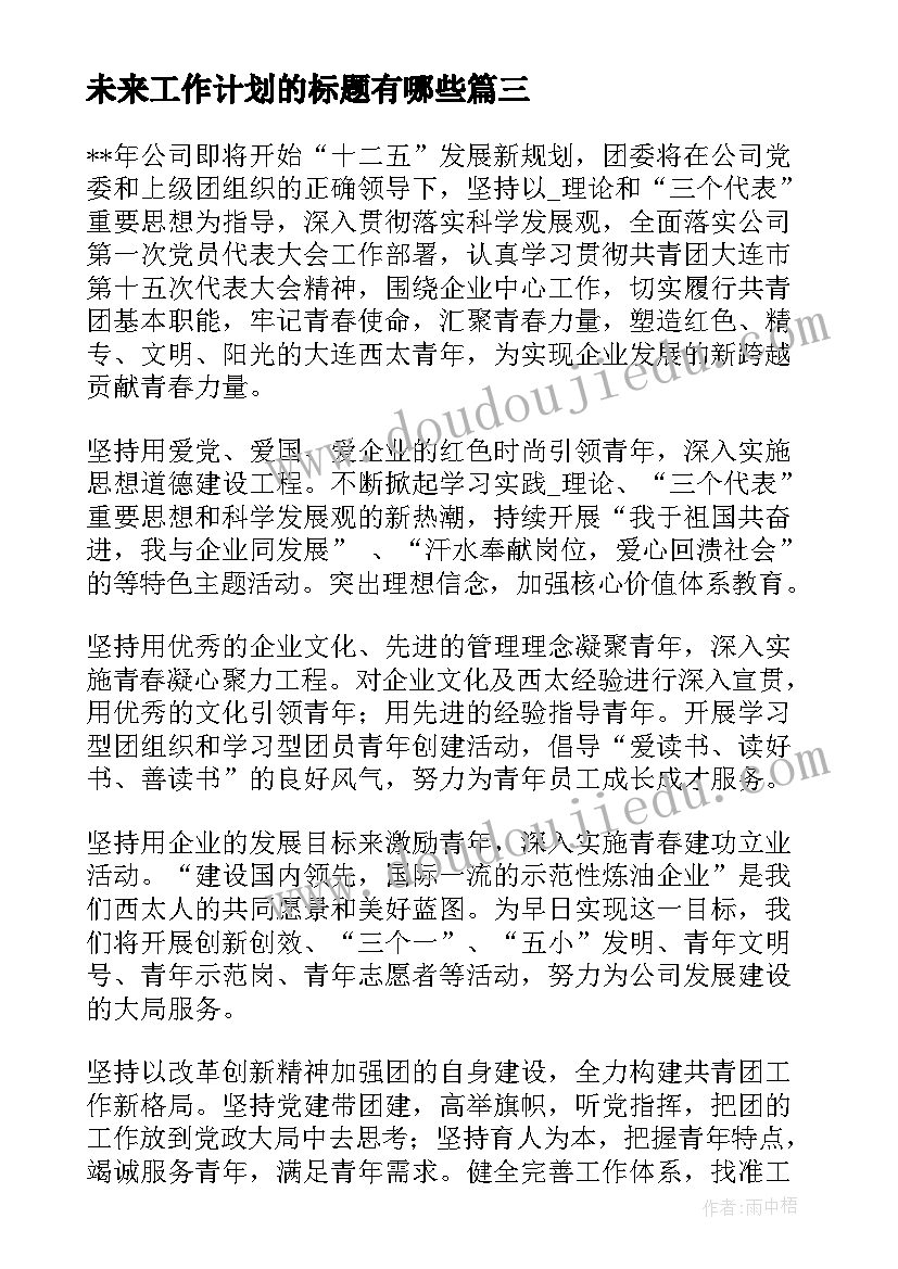 最新未来工作计划的标题有哪些(汇总6篇)