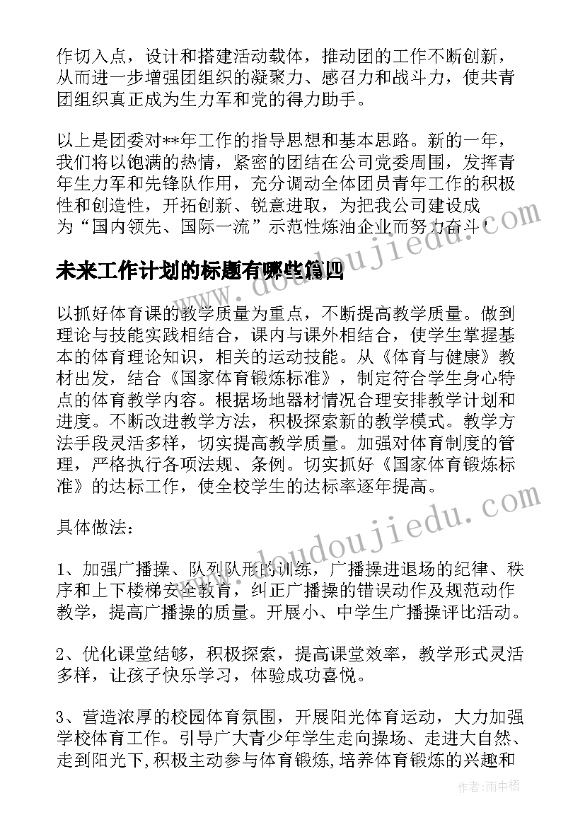 最新未来工作计划的标题有哪些(汇总6篇)