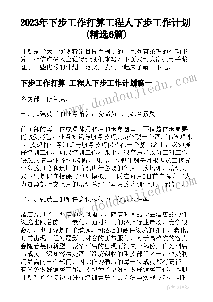 2023年下步工作打算 工程人下步工作计划(精选6篇)