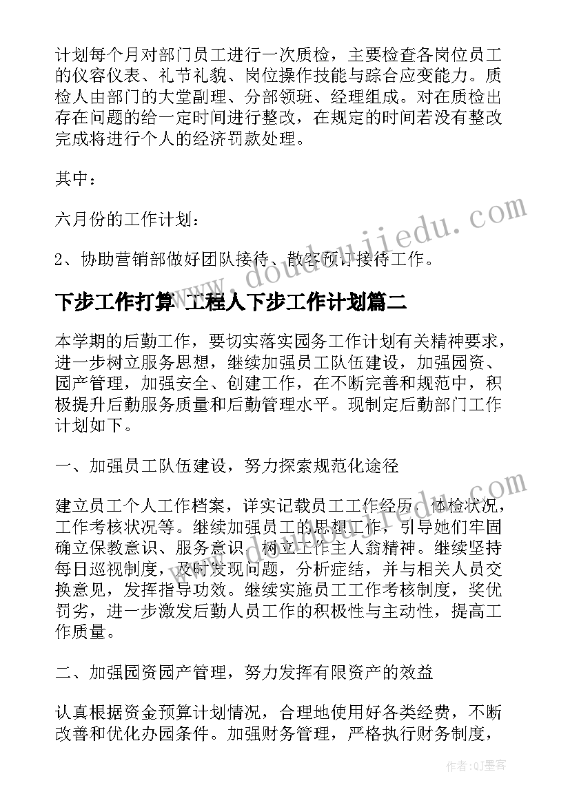 2023年下步工作打算 工程人下步工作计划(精选6篇)