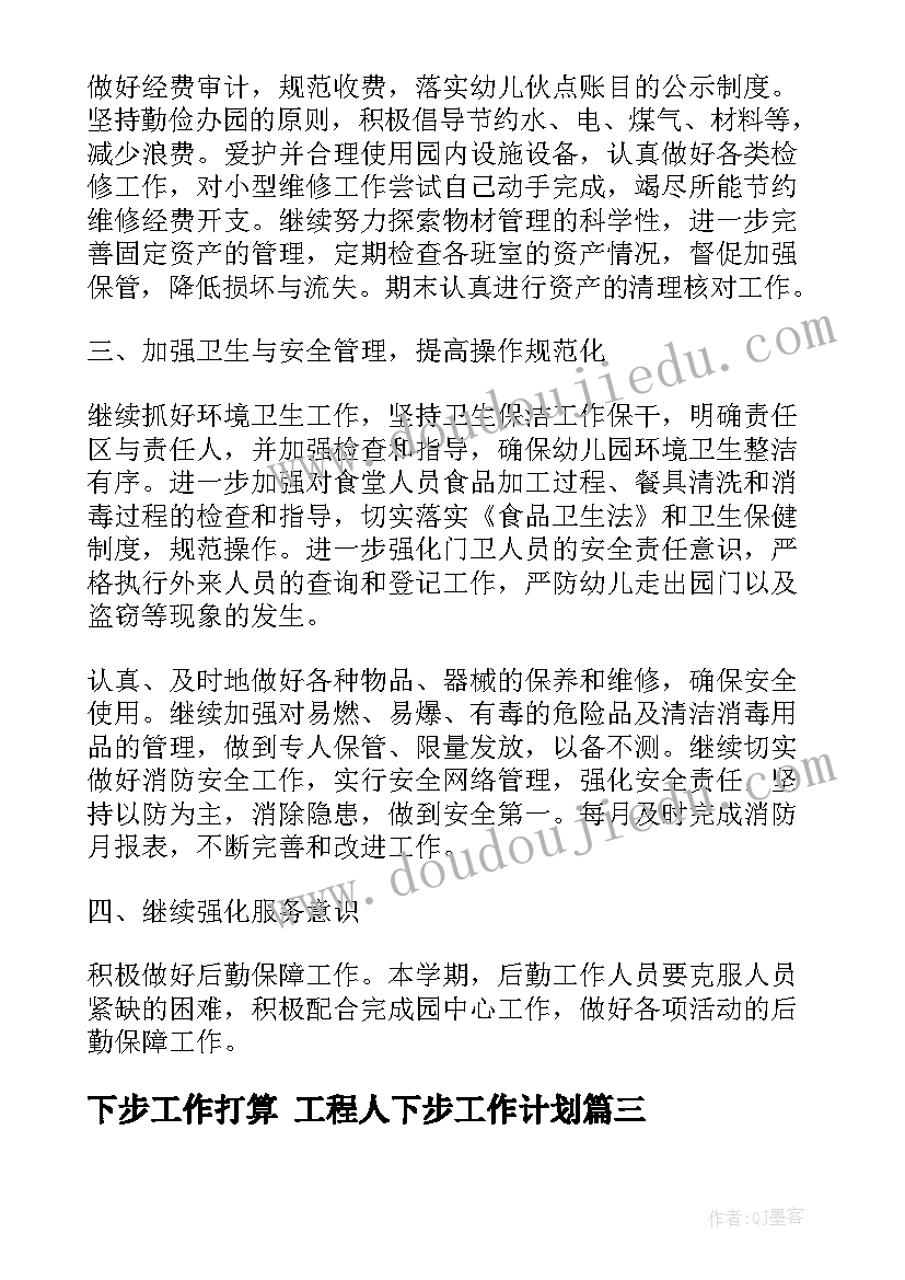 2023年下步工作打算 工程人下步工作计划(精选6篇)