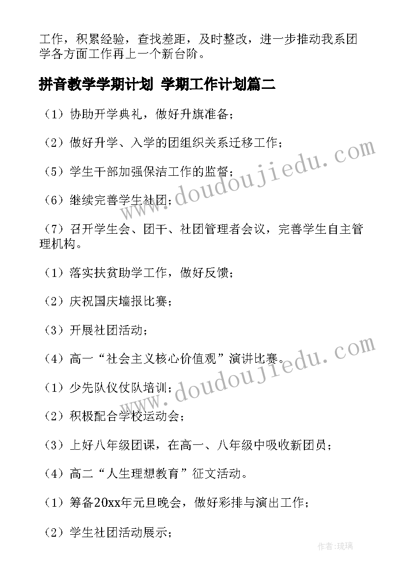 2023年拼音教学学期计划 学期工作计划(优秀7篇)