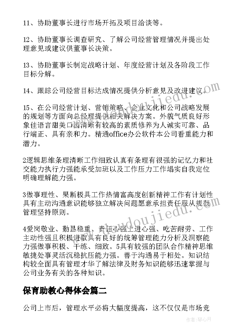 保育助教心得体会(精选9篇)