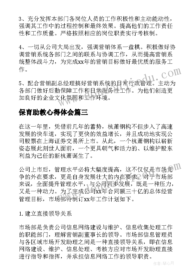 保育助教心得体会(精选9篇)