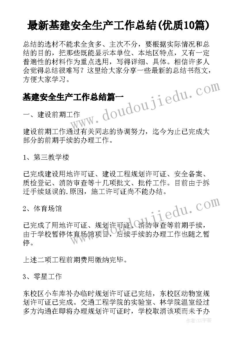 最新基建安全生产工作总结(优质10篇)