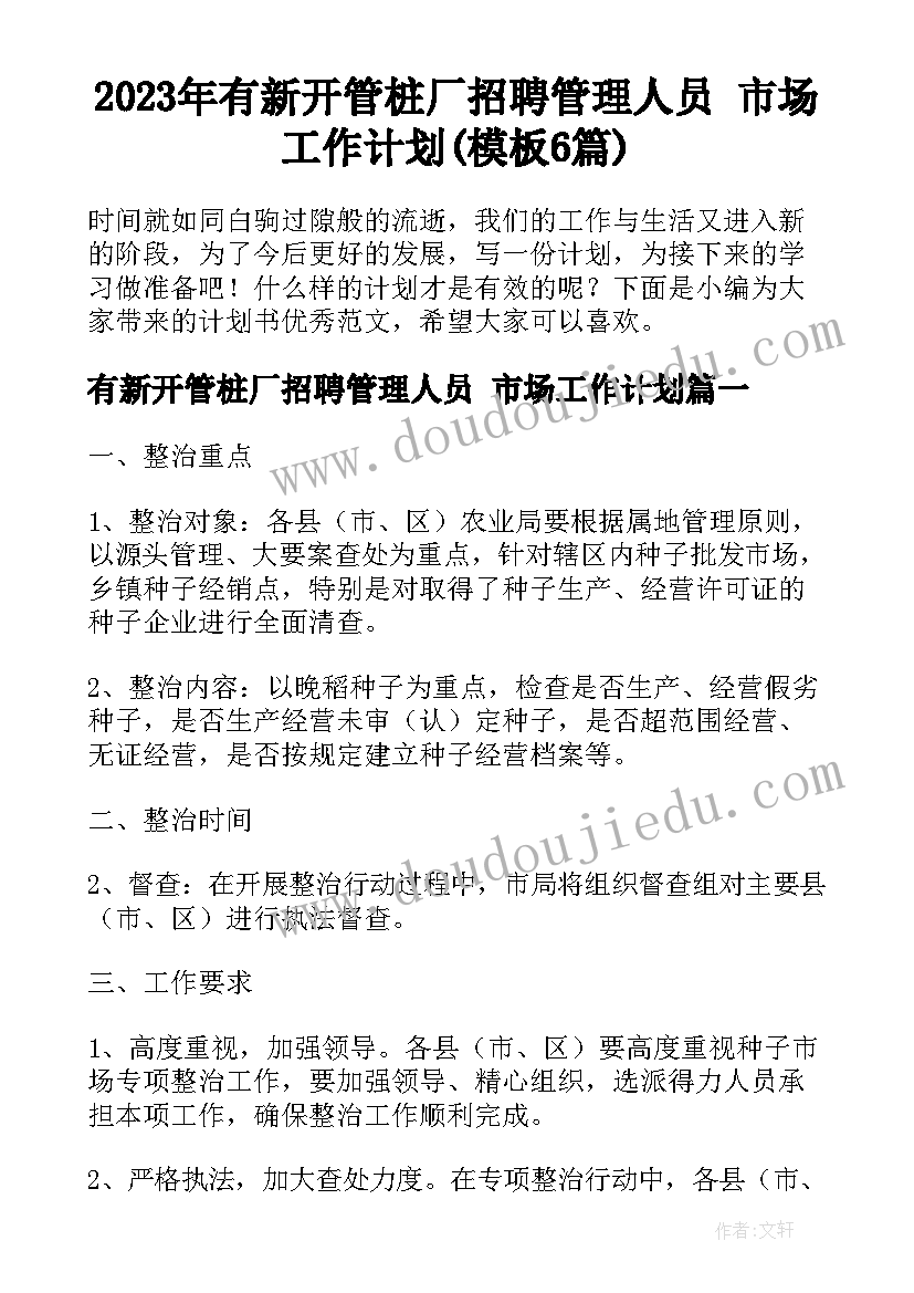 2023年有新开管桩厂招聘管理人员 市场工作计划(模板6篇)