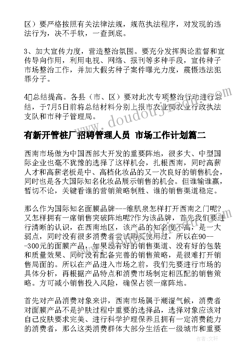 2023年有新开管桩厂招聘管理人员 市场工作计划(模板6篇)