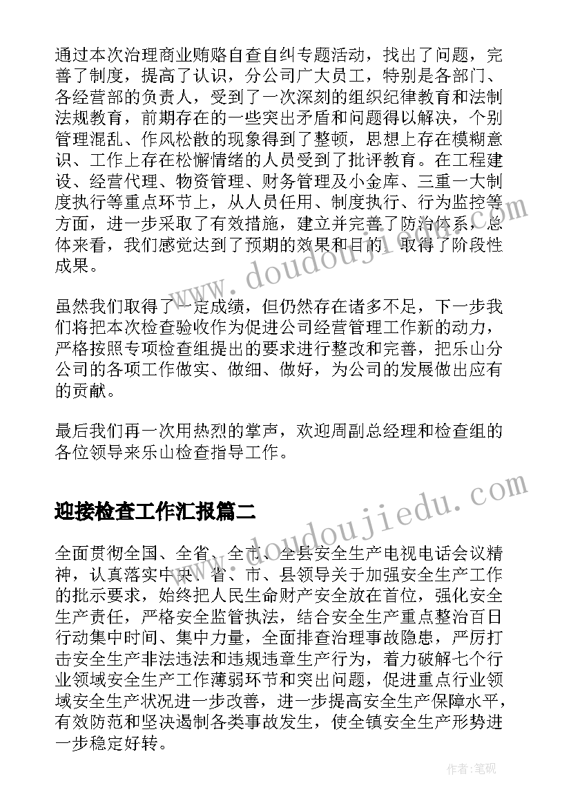 2023年迎接检查工作汇报(通用10篇)