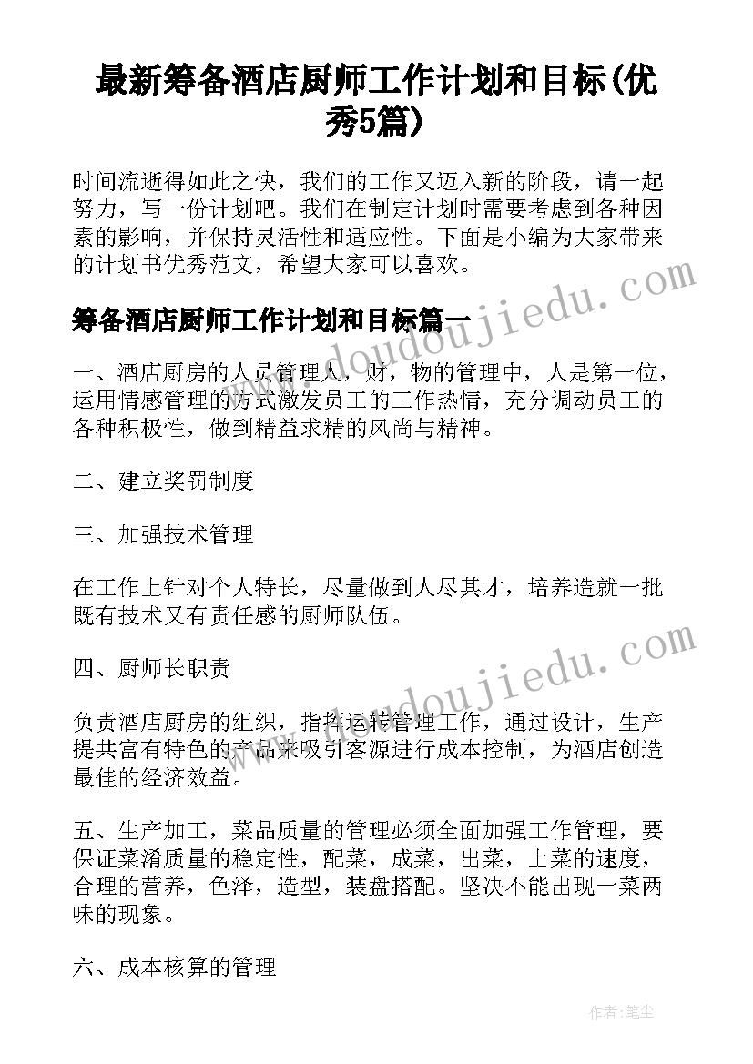 最新筹备酒店厨师工作计划和目标(优秀5篇)