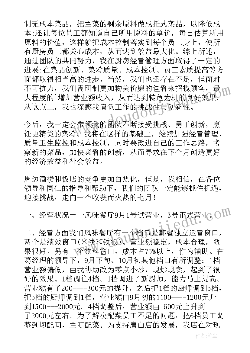 最新筹备酒店厨师工作计划和目标(优秀5篇)