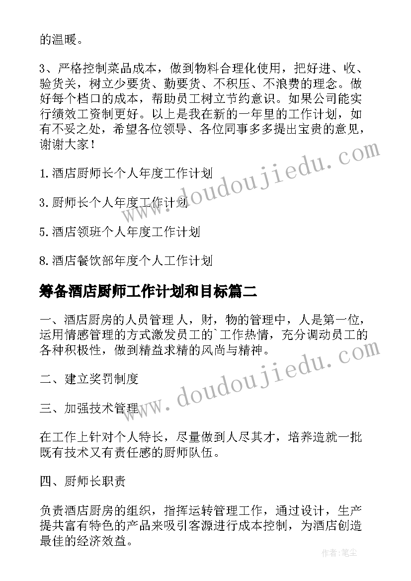 最新筹备酒店厨师工作计划和目标(优秀5篇)