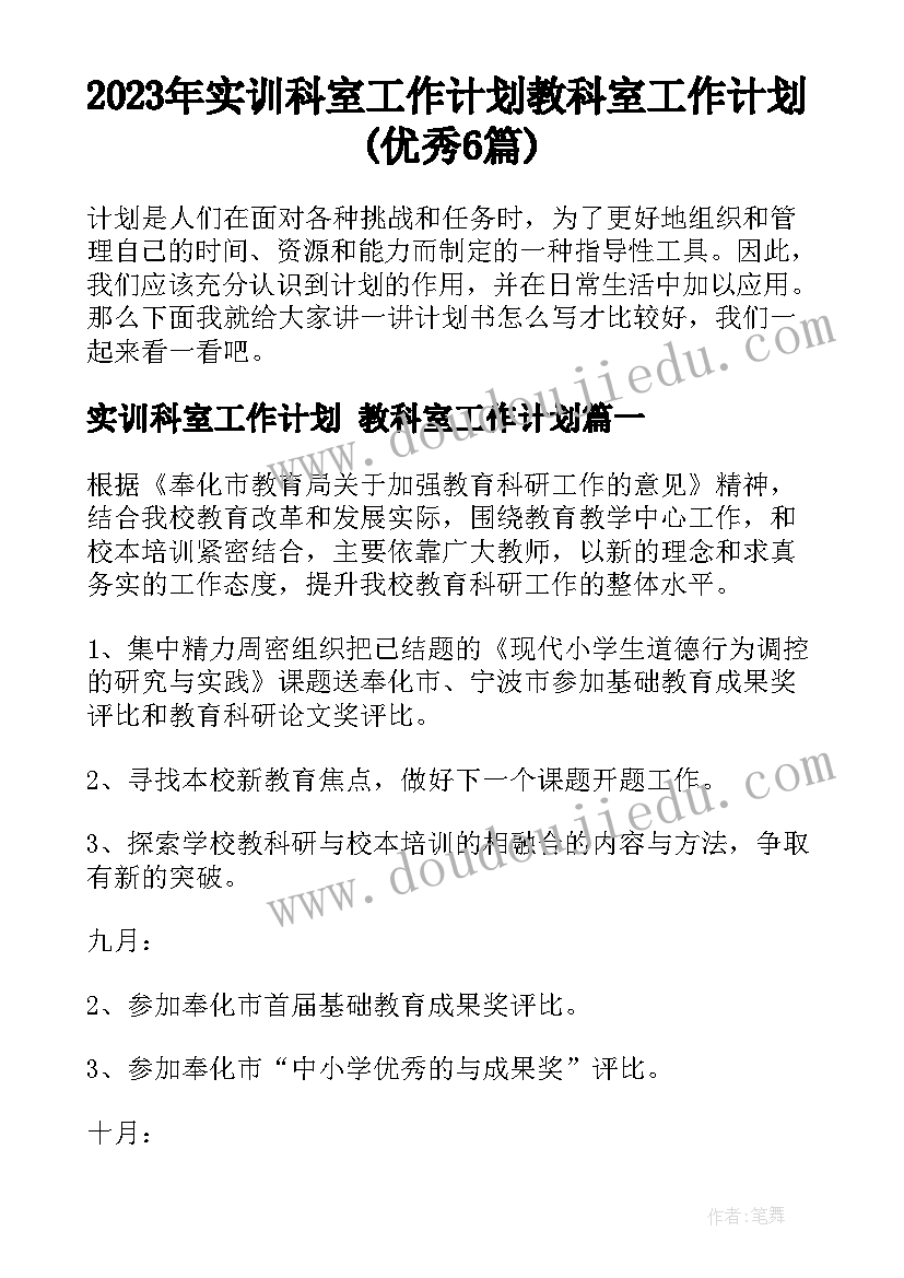 2023年实训科室工作计划 教科室工作计划(优秀6篇)