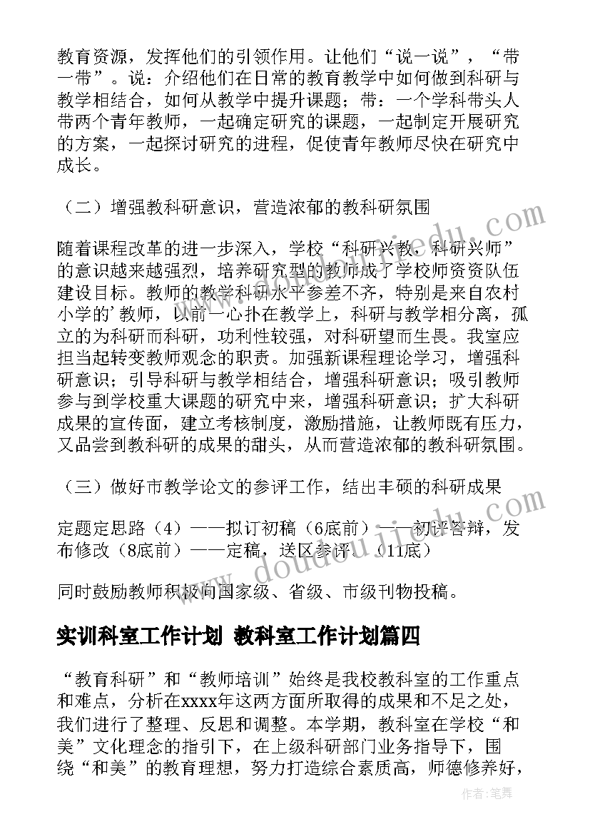 2023年实训科室工作计划 教科室工作计划(优秀6篇)