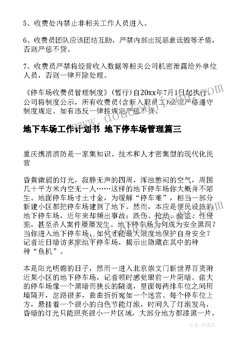 地下车场工作计划书 地下停车场管理(模板9篇)