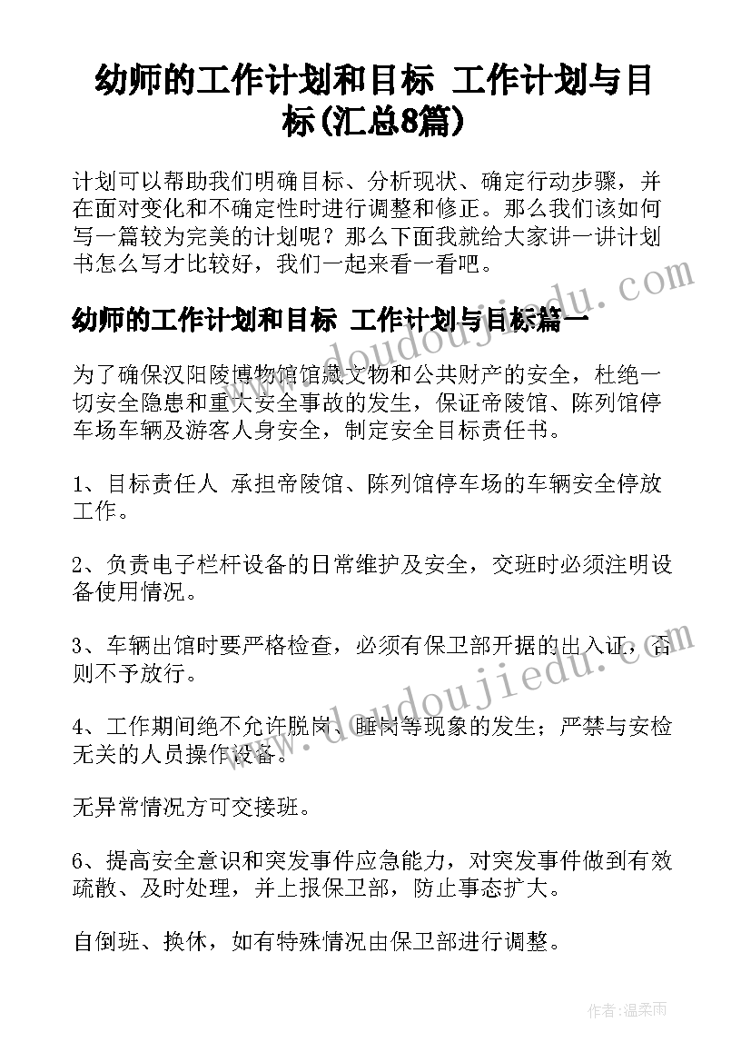 幼师的工作计划和目标 工作计划与目标(汇总8篇)