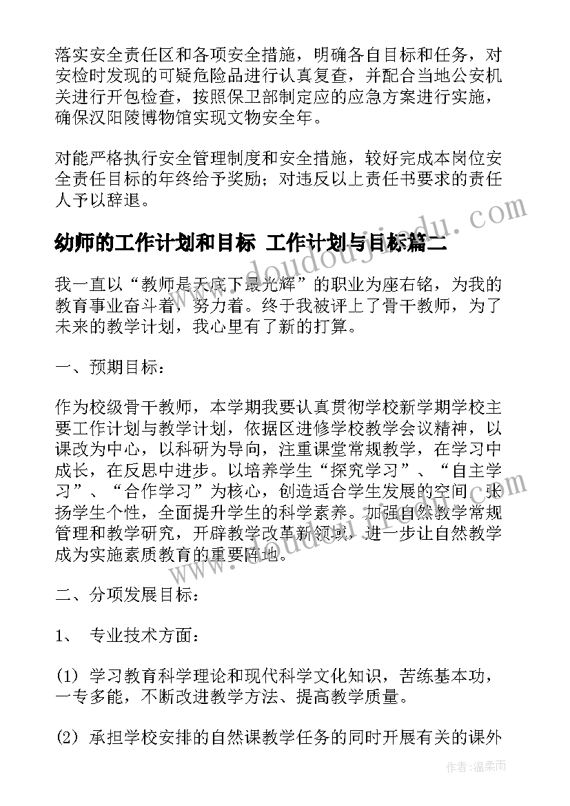 幼师的工作计划和目标 工作计划与目标(汇总8篇)