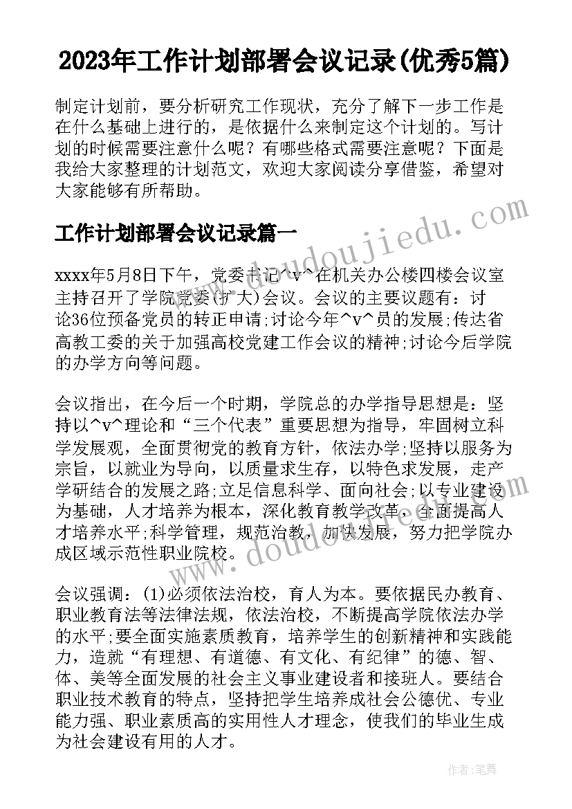 2023年工作计划部署会议记录(优秀5篇)