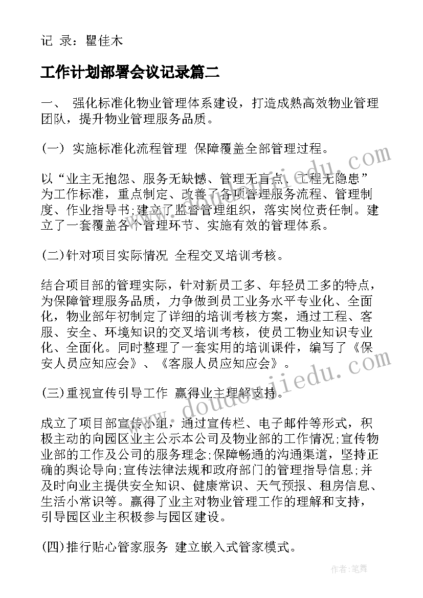 2023年工作计划部署会议记录(优秀5篇)