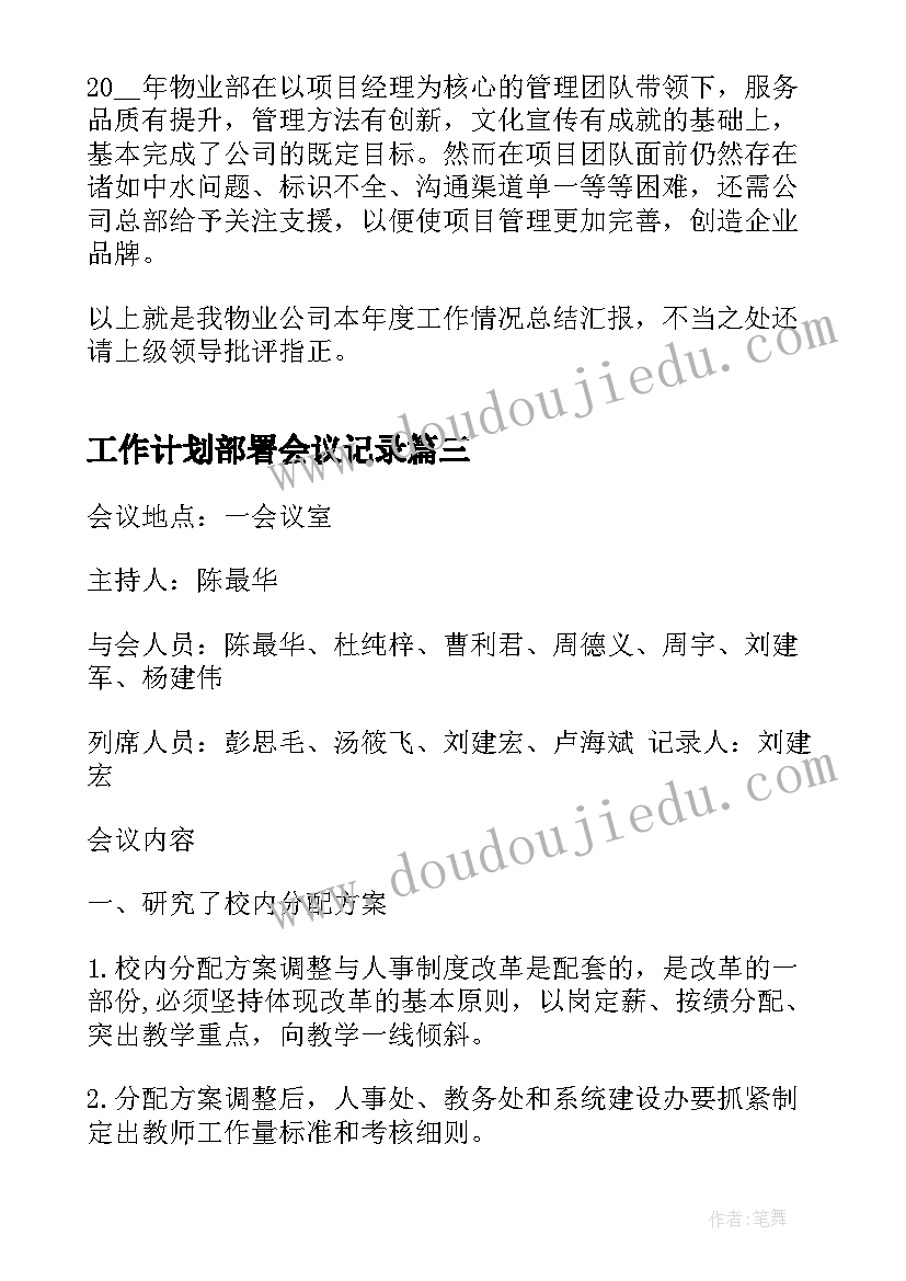 2023年工作计划部署会议记录(优秀5篇)