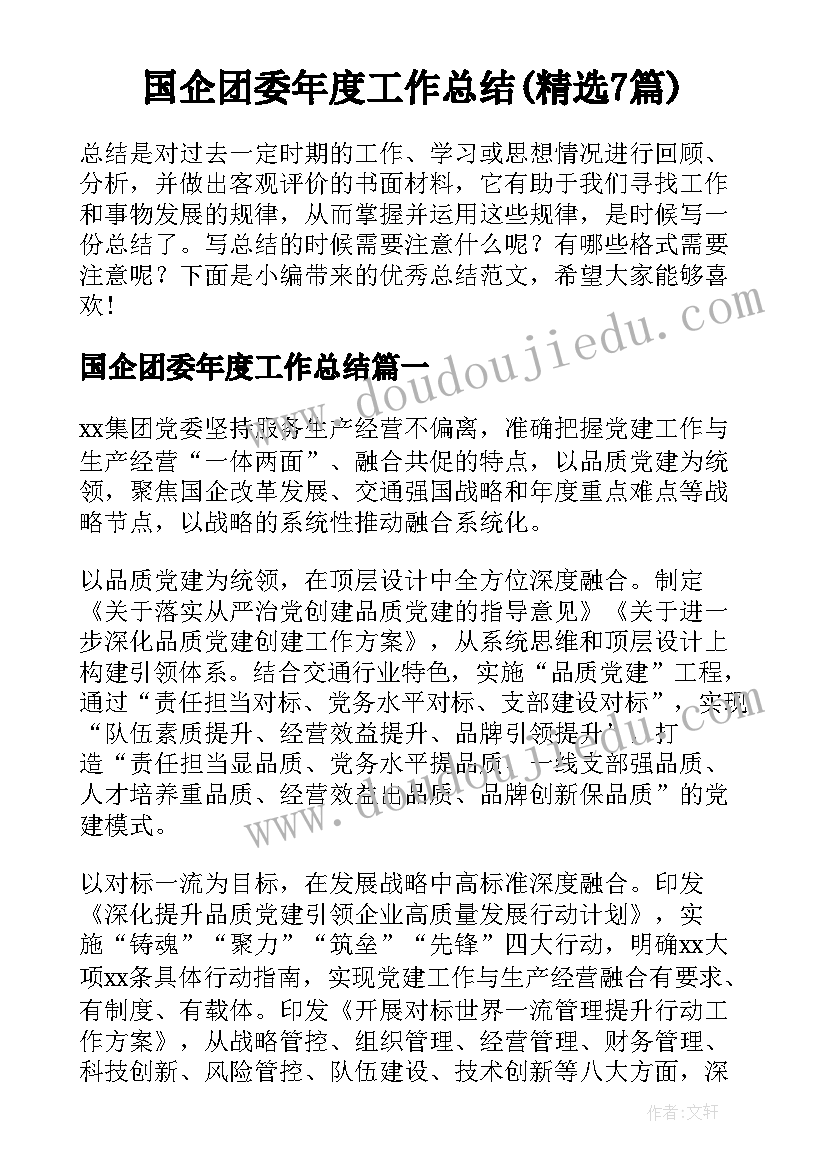 国企团委年度工作总结(精选7篇)