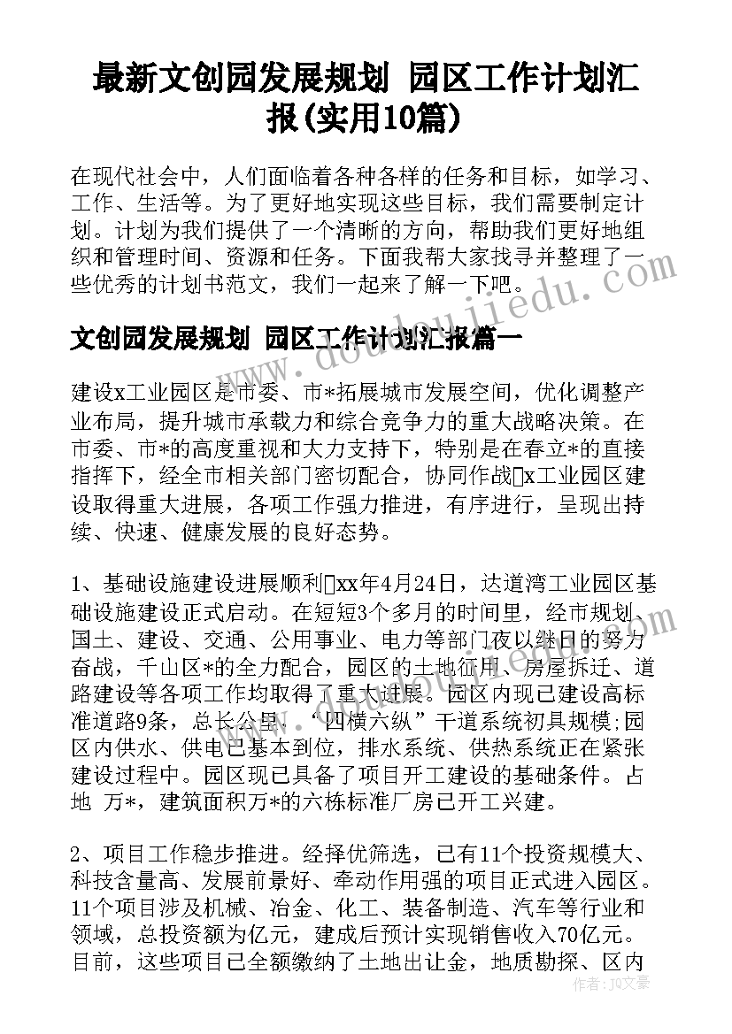 最新文创园发展规划 园区工作计划汇报(实用10篇)