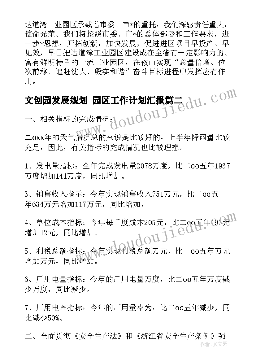 最新文创园发展规划 园区工作计划汇报(实用10篇)