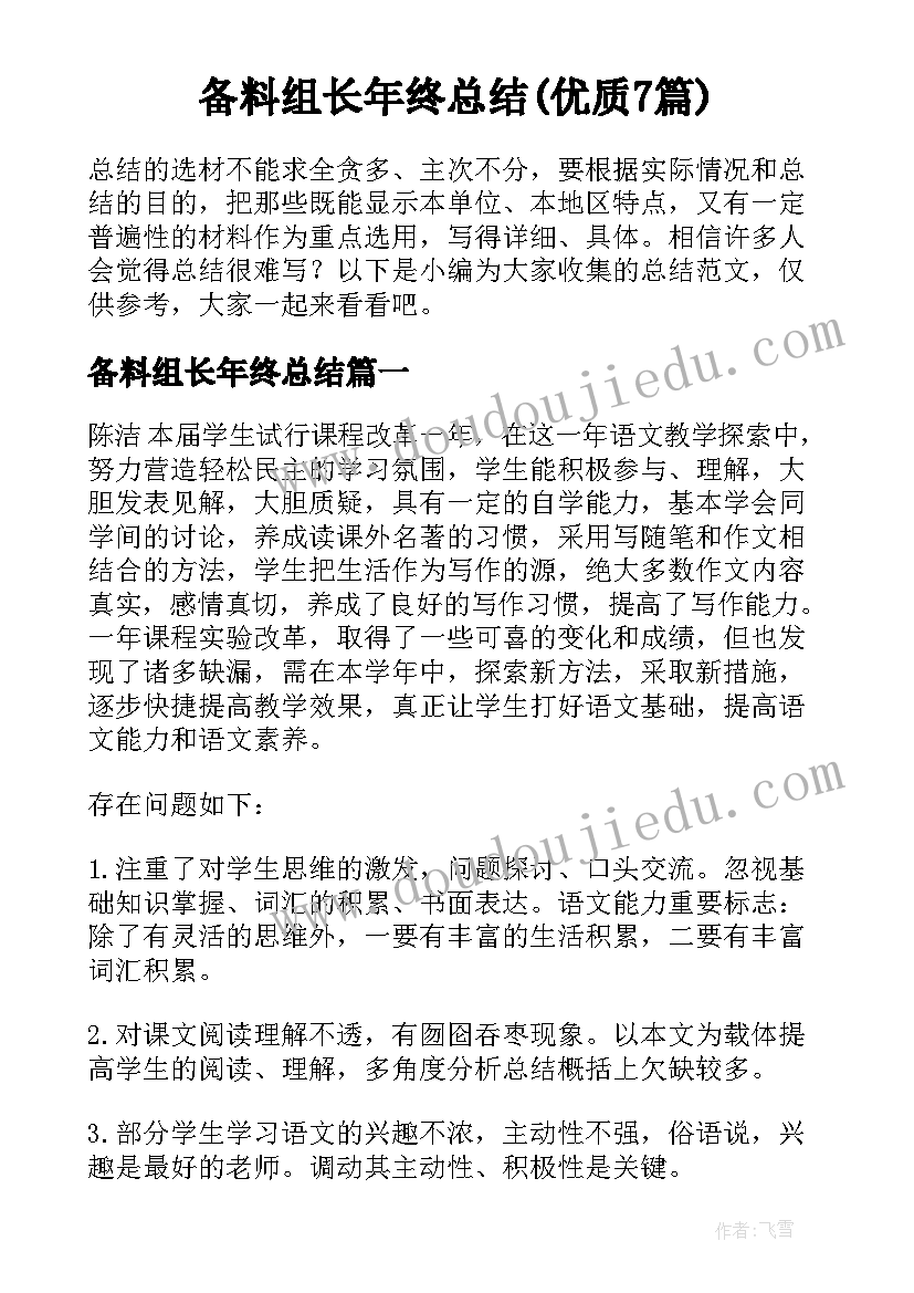 备料组长年终总结(优质7篇)