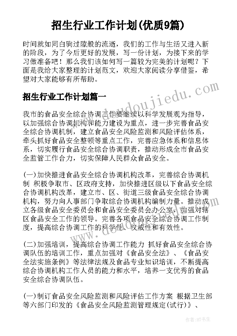 招生行业工作计划(优质9篇)