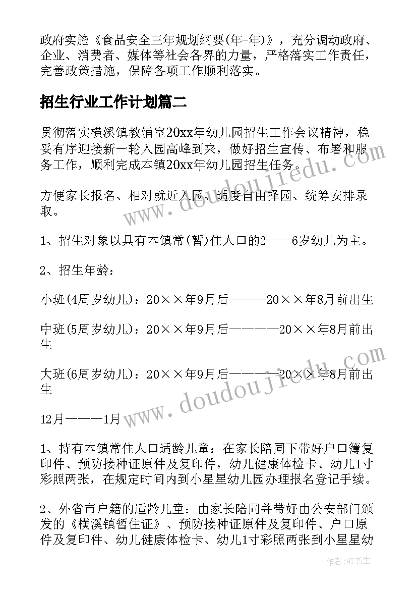 招生行业工作计划(优质9篇)