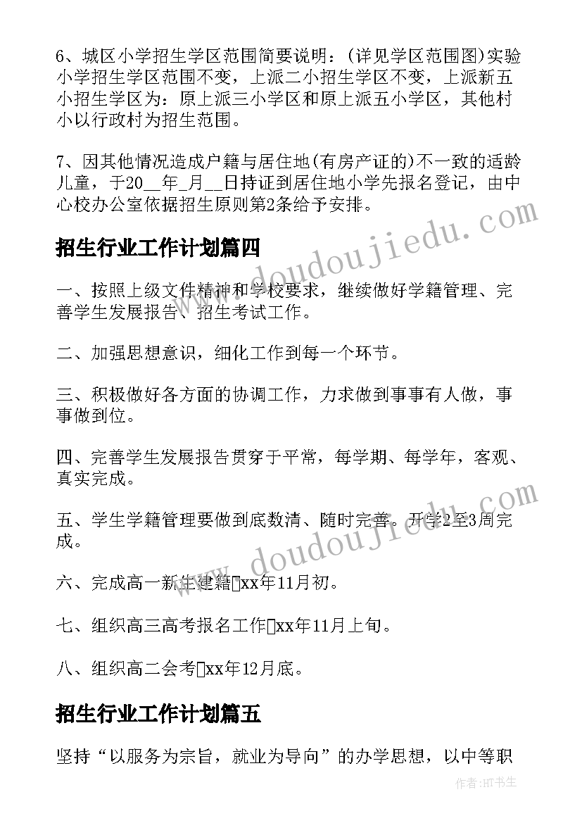 招生行业工作计划(优质9篇)