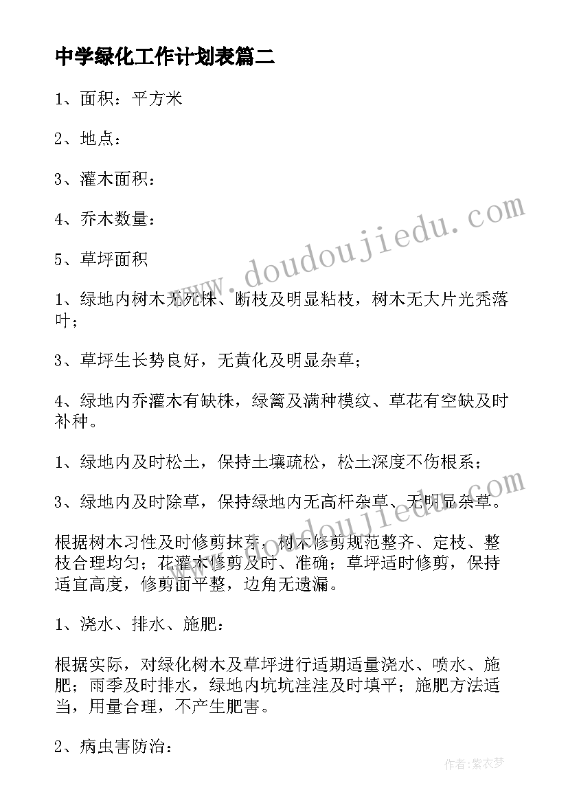 中学绿化工作计划表(模板9篇)