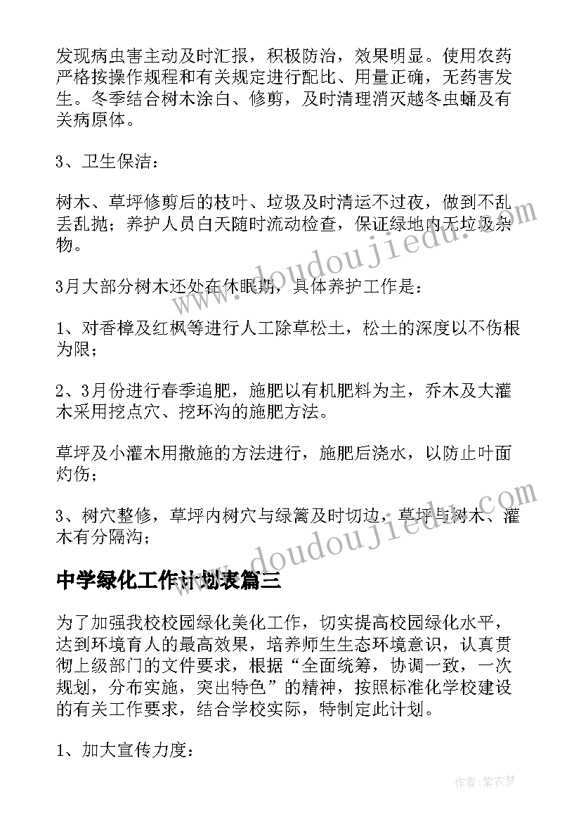 中学绿化工作计划表(模板9篇)