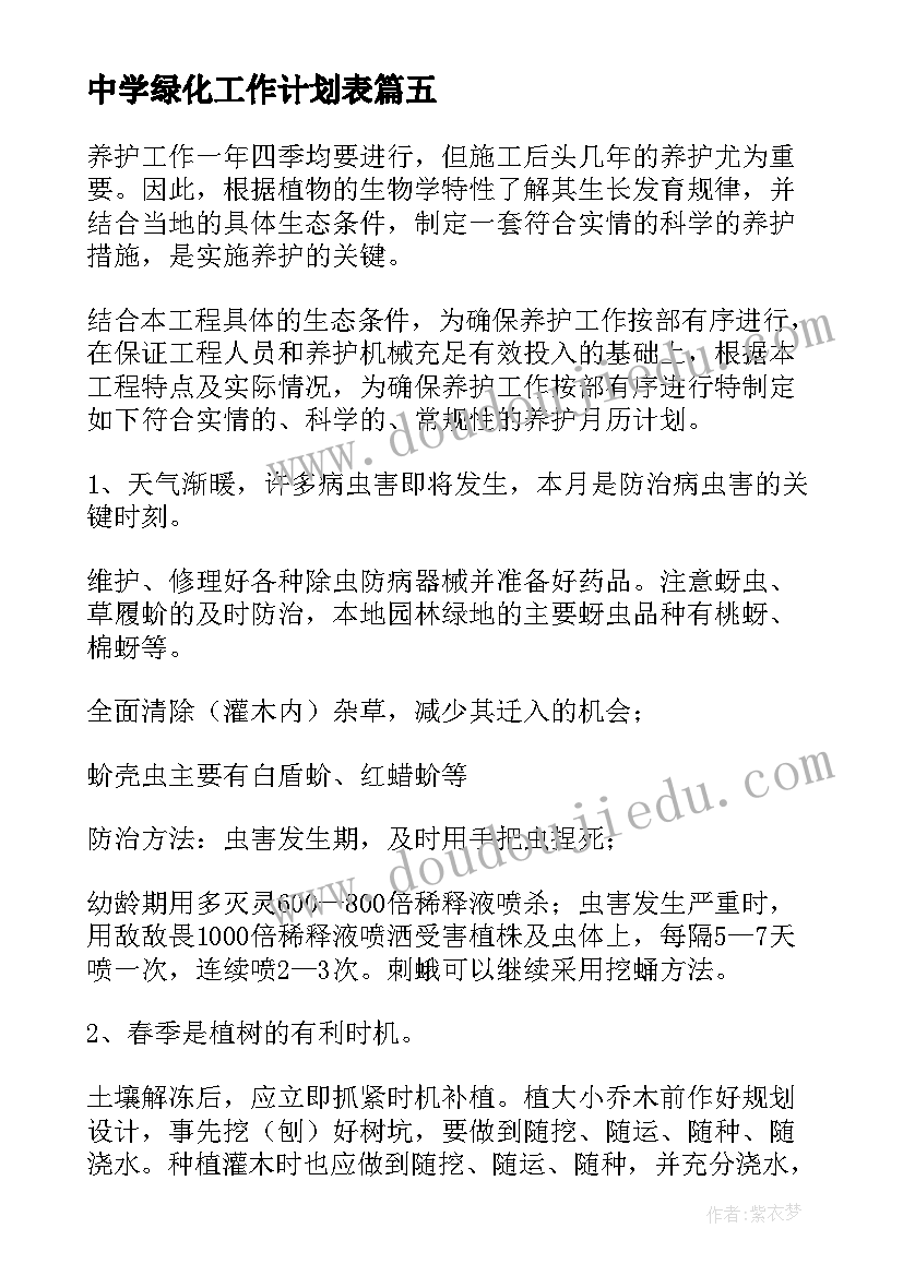 中学绿化工作计划表(模板9篇)