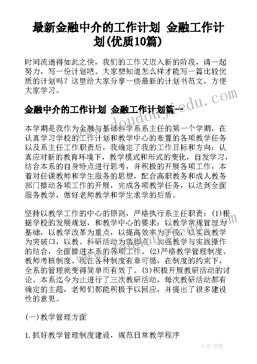 最新金融中介的工作计划 金融工作计划(优质10篇)