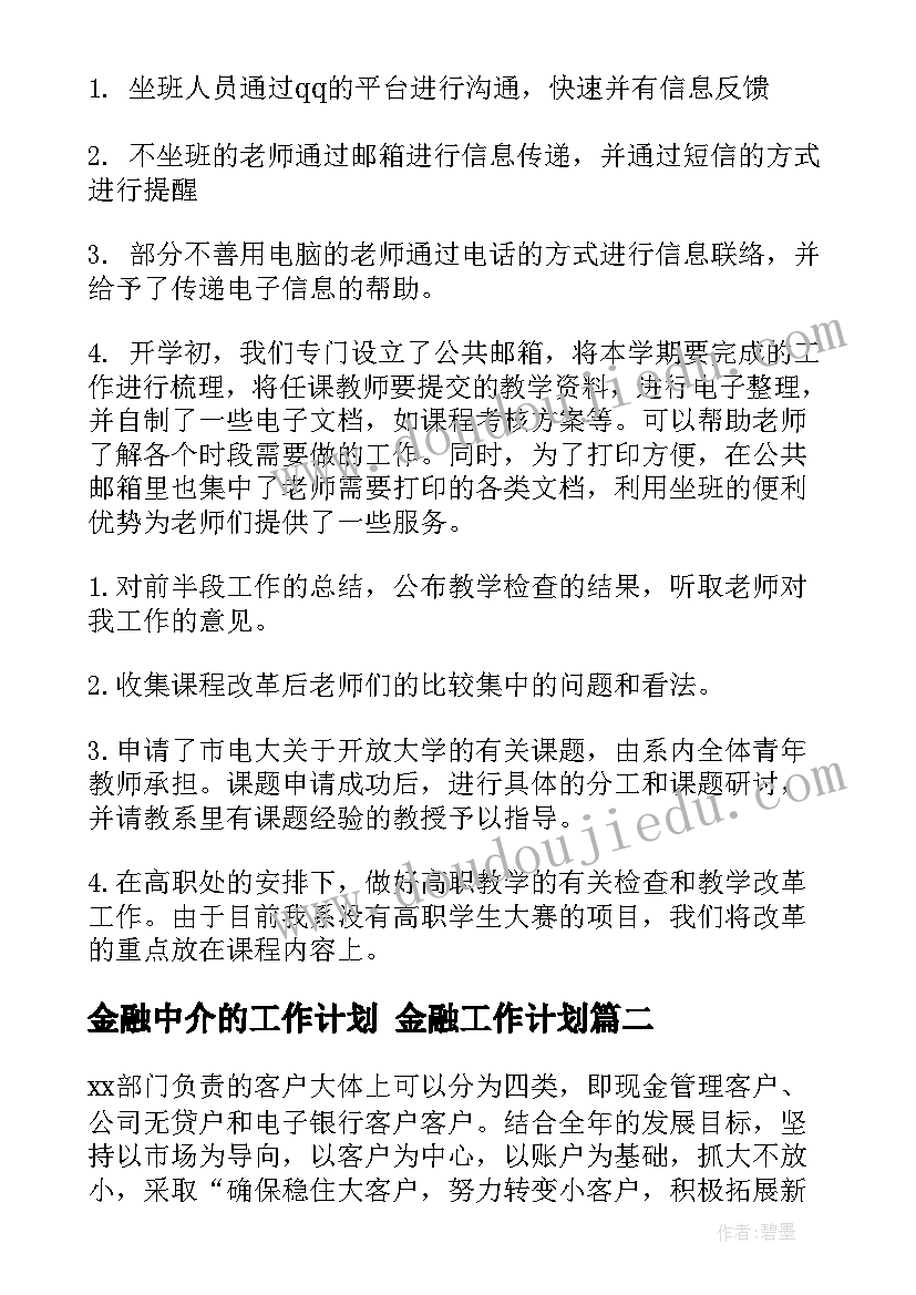 最新金融中介的工作计划 金融工作计划(优质10篇)