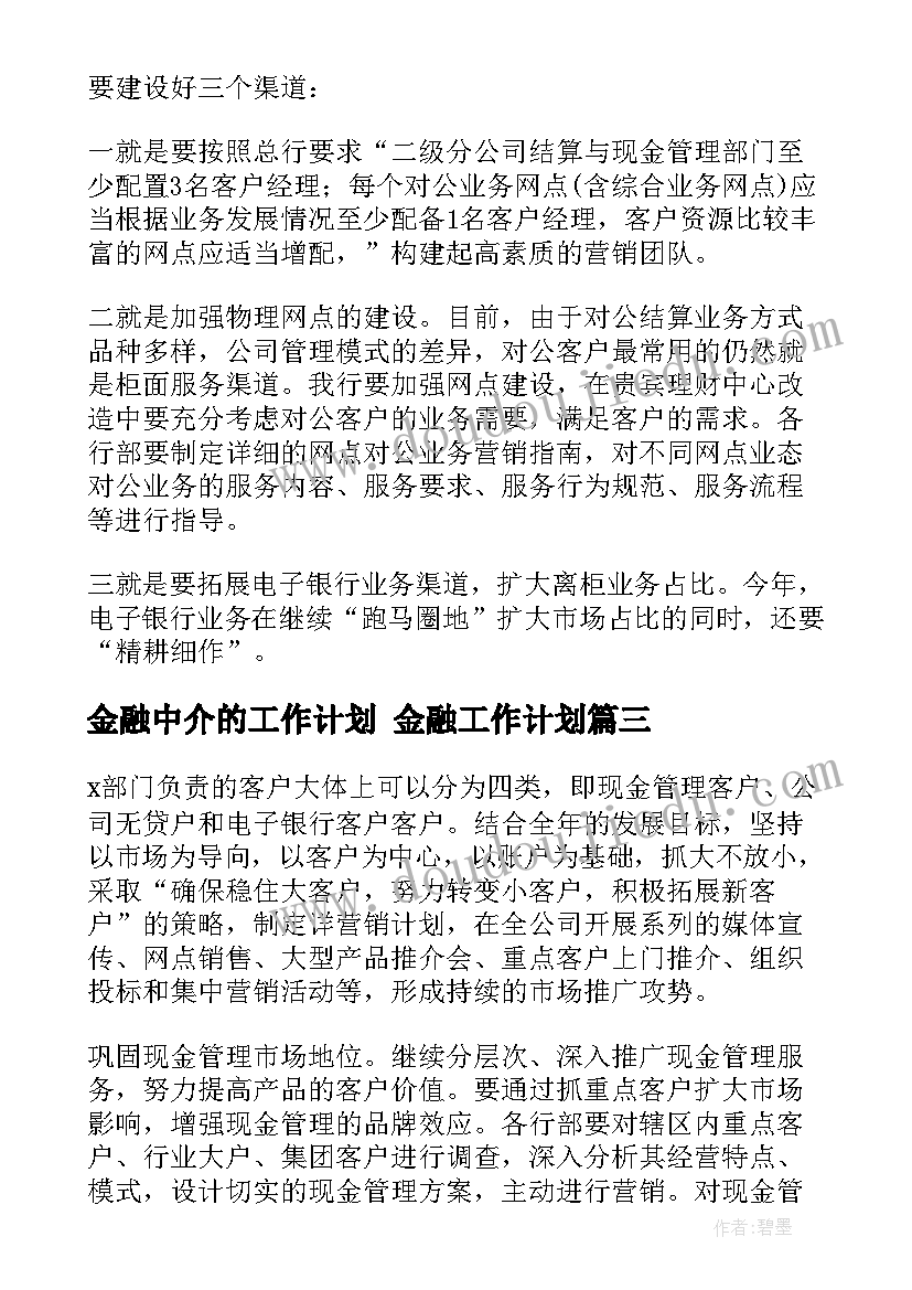 最新金融中介的工作计划 金融工作计划(优质10篇)