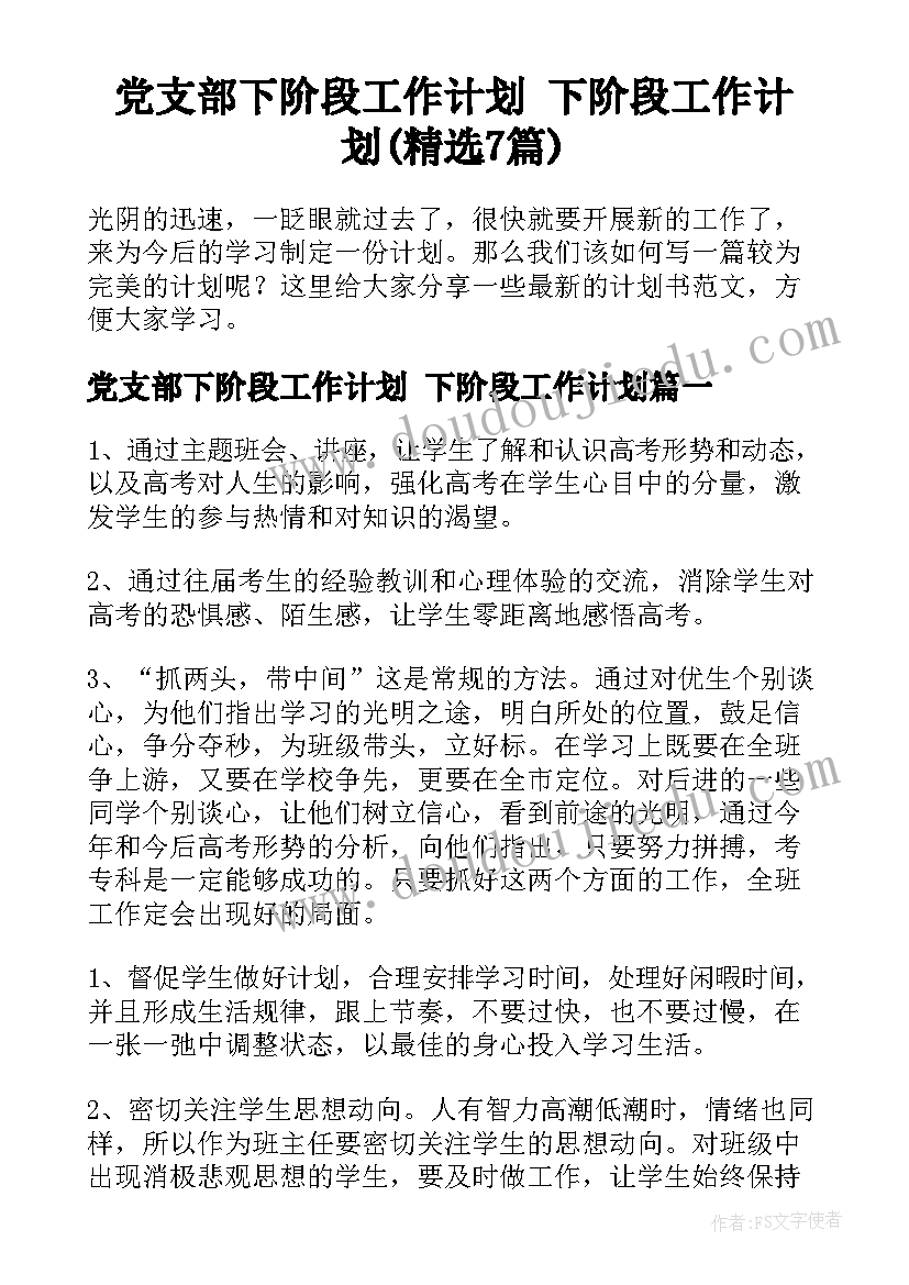 党支部下阶段工作计划 下阶段工作计划(精选7篇)