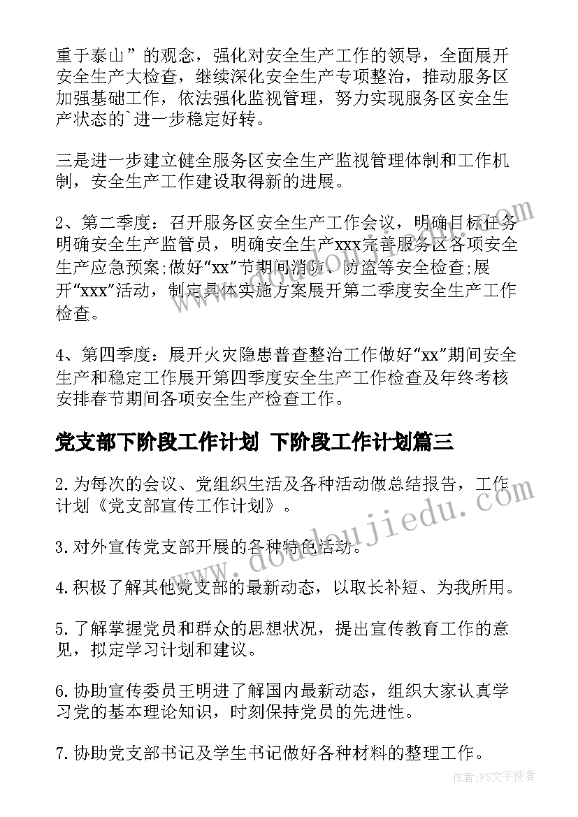 党支部下阶段工作计划 下阶段工作计划(精选7篇)