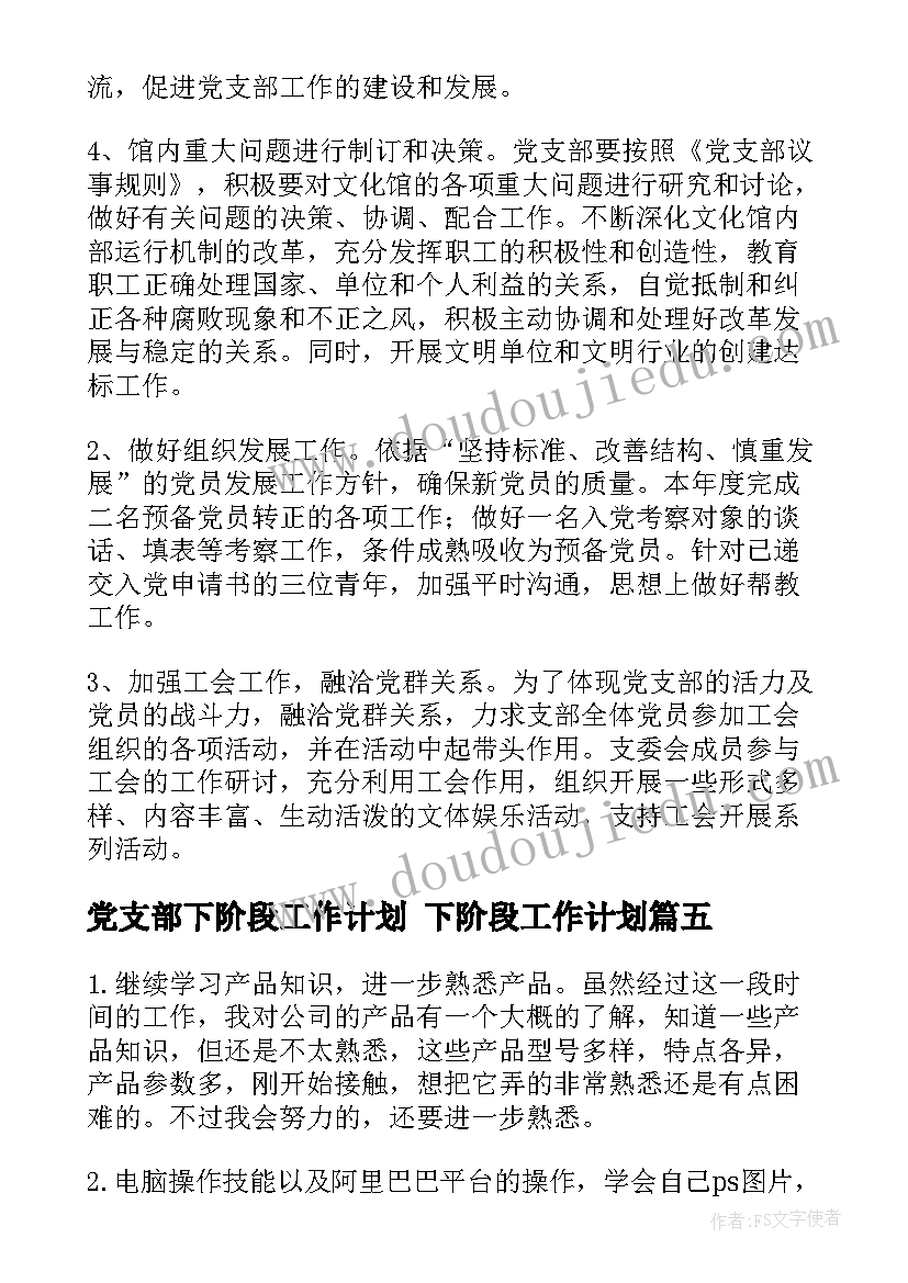 党支部下阶段工作计划 下阶段工作计划(精选7篇)